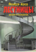 Книга Лестницы. Дизайн и технология
