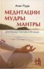 Книга Медитации. Мудры. Мантры. Целительные практики в 10 уроках