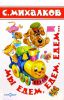 Книга Мы едем, едем, едем...