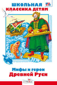 Книга Мифы и герои Древней Руси