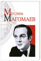 Книга Муслим Магомаев