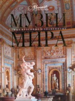 Книга Музеи мира
