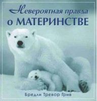 Книга Невероятная правда о материнстве