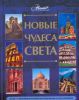 Книга Новые чудеса света