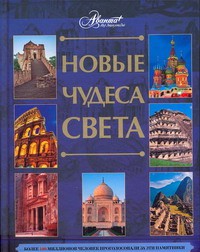 Книга Новые чудеса света