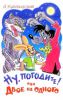 Книга Ну, погодите! Или двое на одного