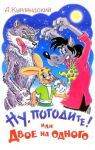 Книга Ну, погодите! Или двое на одного