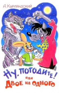 Книга Ну, погодите! Или двое на одного