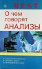 Книга О чем говорят анализы