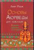 Книга Основы Аюрведы для новичков. 6 уроков здоровья в молодости