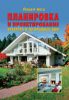 Книга Планировка и проектирование. Квартира и загородный дом