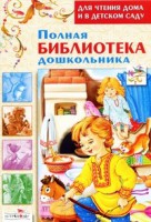 Книга Полная библиотека дошкольника