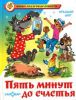 Книга Пять минут до счастья