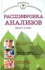Книга Расшифровка анализов. Просто и ясно