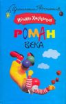 Книга Роман века