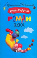 Книга Роман века