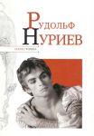Книга Рудольф Нуриев