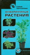 Книга Самые популярные аквариумные растения