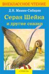 Книга Серая Шейка и другие сказки