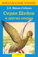Книга Серая Шейка и другие сказки