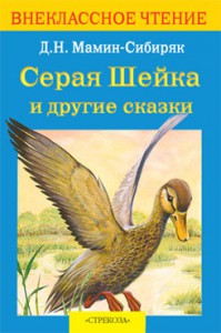 Книга Серая Шейка и другие сказки