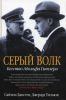 Книга Серый волк. Бегство Адольфа Гитлера