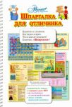 Книга Шпаргалка для отличника