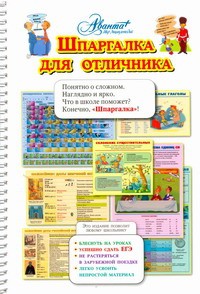 Книга Шпаргалка для отличника
