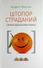 Книга Штопор страданий. Антистрадальная книга