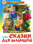 Книга Сказки для малышей