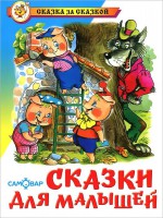 Книга Сказки для малышей