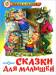 Книга Сказки для малышей