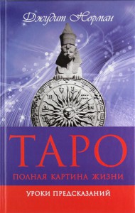 Книга Таро. Полная картина жизни. Уроки предсказаний