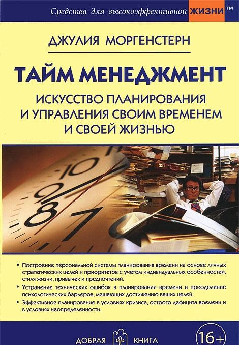 

Тайм менеджмент. Искусство планирования и управления своим временем и своей жизнью