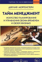 Книга Тайм менеджмент. Искусство планирования и управления своим временем и своей жизнью