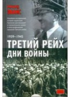 Книга Третий рейх. Дни войны, 1939-1945