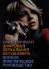 Книга Цифровая зеркальная фотокамера: Полное практическое руководство