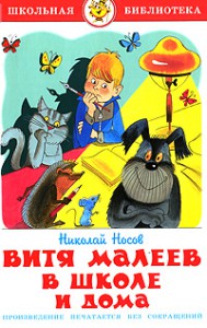 Книга Витя Малеев в школе и дома
