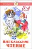 Книга Внеклассное чтение (Для 3-го и 4-го классов)