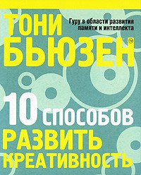 Книга 10 способов развить креативность