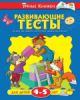 Книга 4-5 лет. Развивающие тесты