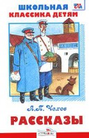 Книга А. П. Чехов. Рассказы