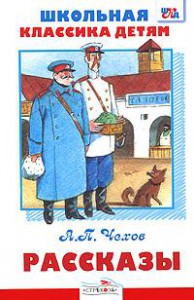 Книга А. П. Чехов. Рассказы