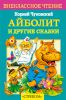 Книга Айболит и другие сказки