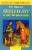Книга Бежин луг и другие рассказы