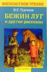 Книга Бежин луг и другие рассказы