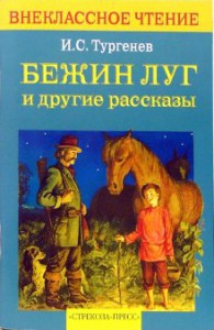 Книга Бежин луг и другие рассказы