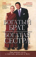 Книга Богатый брат, богатая сестра