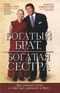 Книга Богатый брат, богатая сестра