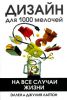 Книга Дизайн для 1000 мелочей. На все случаи жизни